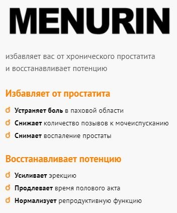 Назначение Menurin купить в димитровграде